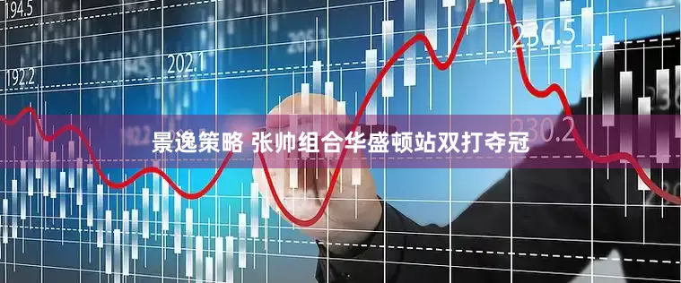 景逸策略 张帅组合华盛顿站双打夺冠