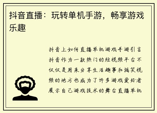 抖音直播：玩转单机手游，畅享游戏乐趣