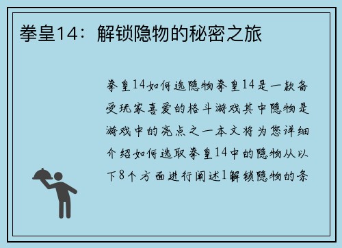 拳皇14：解锁隐物的秘密之旅
