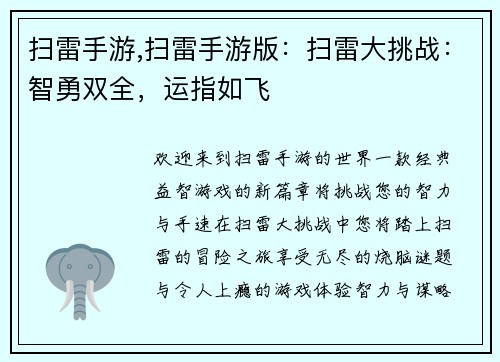 扫雷手游,扫雷手游版:扫雷大挑战:智勇双全,运指如飞