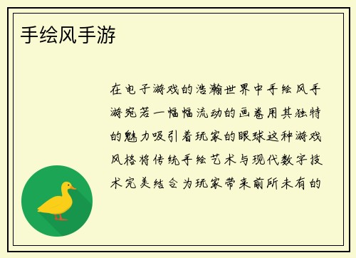 手绘风手游