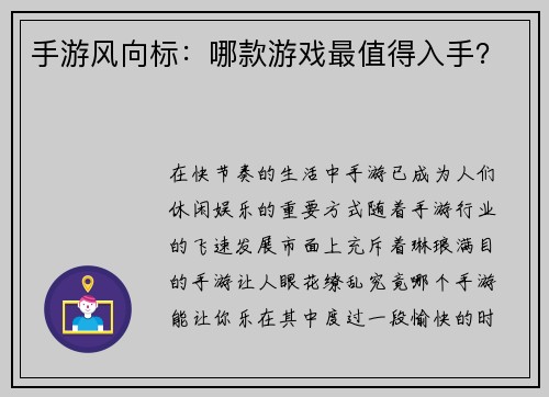 手游风向标：哪款游戏最值得入手？
