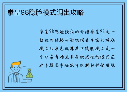 拳皇98隐脸模式调出攻略