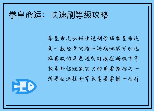 拳皇命运：快速刷等级攻略