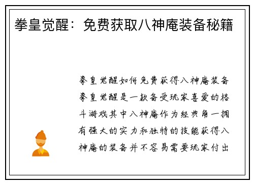 拳皇觉醒：免费获取八神庵装备秘籍