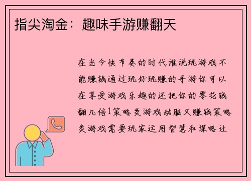 指尖淘金：趣味手游赚翻天