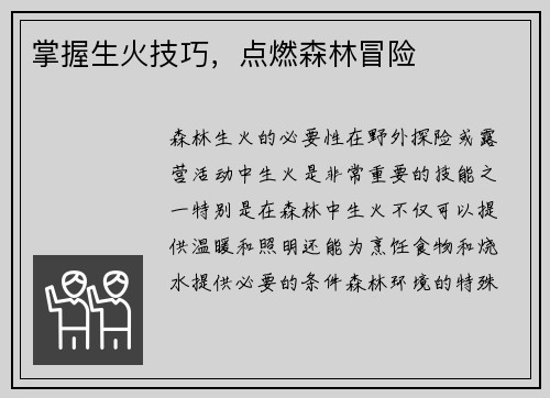掌握生火技巧，点燃森林冒险