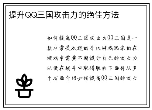 提升QQ三国攻击力的绝佳方法