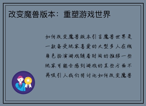 改变魔兽版本：重塑游戏世界
