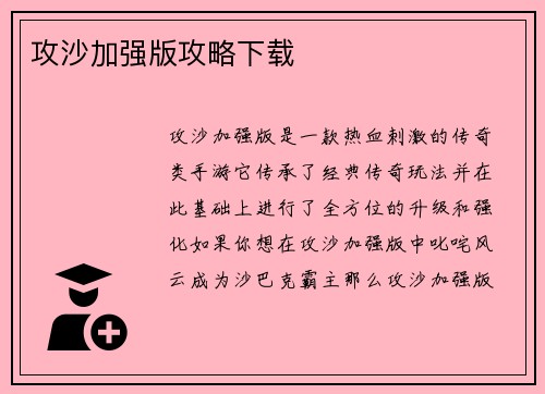 攻沙加强版攻略下载