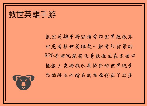 救世英雄手游