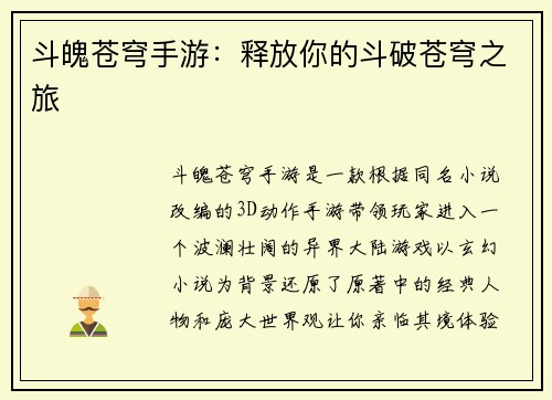 斗魄苍穹手游：释放你的斗破苍穹之旅