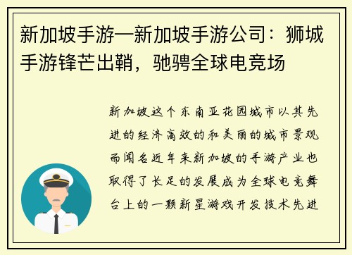 新加坡手游—新加坡手游公司：狮城手游锋芒出鞘，驰骋全球电竞场