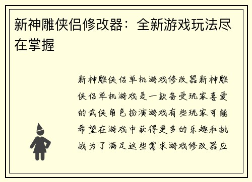 新神雕侠侣修改器：全新游戏玩法尽在掌握