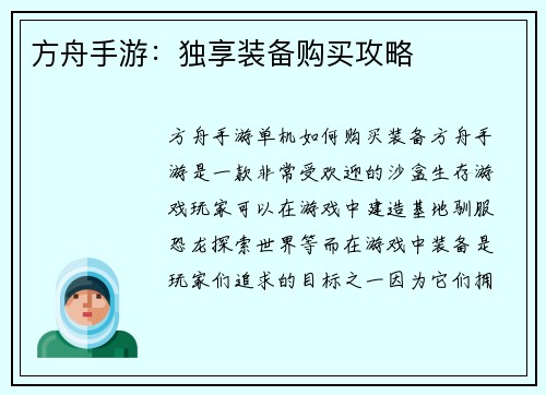方舟手游：独享装备购买攻略