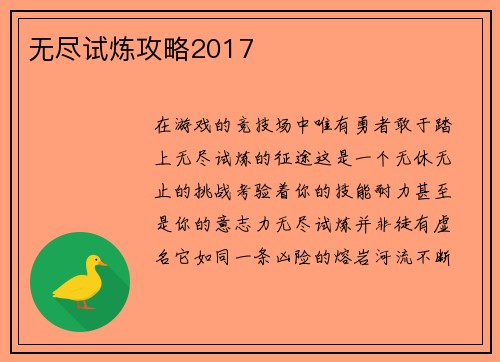 无尽试炼攻略2017