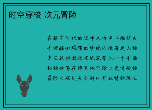 时空穿梭 次元冒险