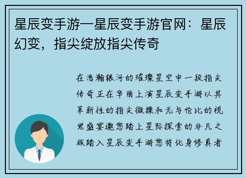 星辰变手游—星辰变手游官网：星辰幻变，指尖绽放指尖传奇