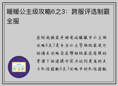 暖暖公主级攻略6之3:跨服评选制霸全服