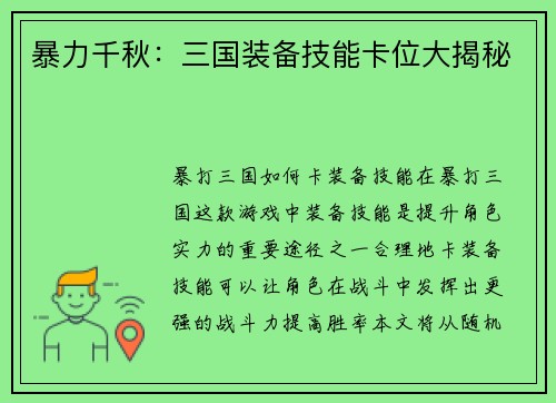 暴力千秋：三国装备技能卡位大揭秘