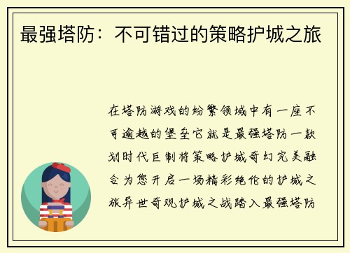 最强塔防：不可错过的策略护城之旅