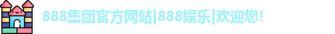 888集团